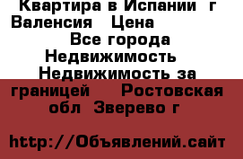 Квартира в Испании, г.Валенсия › Цена ­ 300 000 - Все города Недвижимость » Недвижимость за границей   . Ростовская обл.,Зверево г.